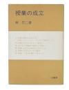 授業の成立