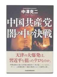中国共産党 闇の中の決戦 
