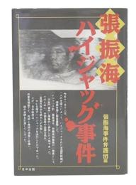 張振海ハイジャック事件