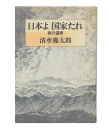日本よ国家たれ : 核の選択