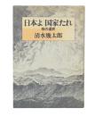 日本よ国家たれ : 核の選択