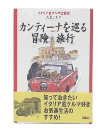 カンティーナ(物置き)を巡る冒険旅行 : イタリア式クルマ恋愛術