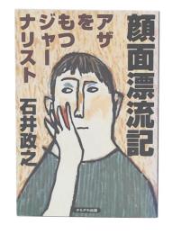 顔面漂流記 : アザをもつジャーナリスト