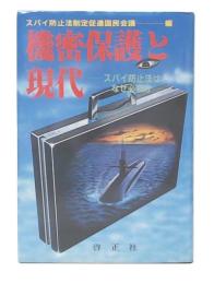 機密保護と現代 : スパイ防止法はなぜ必要か