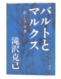 バルトとマルクス