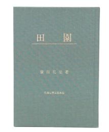 田園　復刻版