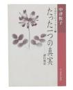 たった一つの真実―諸行無常 (宇宙からのメッセージ 1)