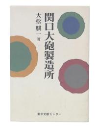 関口大砲製造所