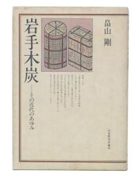 岩手木炭 : その近代のあゆみ