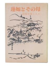 蓮如とその母