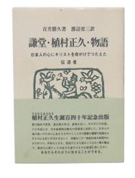 謙堂・植村正久・物語 : 日本人の心にキリストを命がけでつたえた伝道者