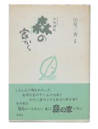 永劫讃歌  森の家から