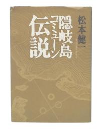 隠岐島コミューン伝説