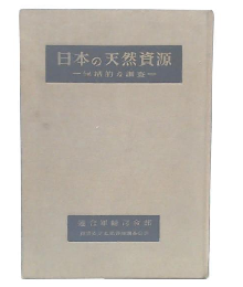 日本の天然資源 : 包括的な調査