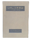 日本の天然資源 : 包括的な調査