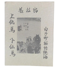 藤枝宿　上伝馬・下伝馬・白子町秘話続編