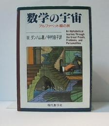 数学の宇宙　アルファベット順の旅