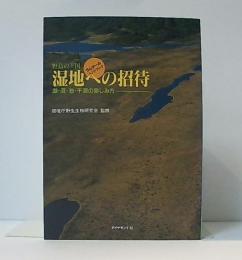 野鳥の王国　湿地への招待 : 湖・沼・池・干潟の楽しみ方 ラムサールハンドブック