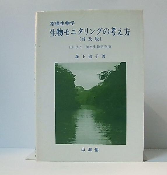 【中古】 生物モニタリングの考え方 生物モニタリングの考え方 : 指標生物学(森下郁子 著) ⁄ 藤原書店