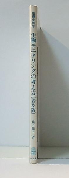 【中古】 生物モニタリングの考え方 指標生物学/山海堂/森下郁子 Amazon.co.jp: 指標生物学生物モニタリングの考え方 普及版