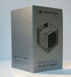 ポケットハンドブック　騒音、振動、光、温熱快適性