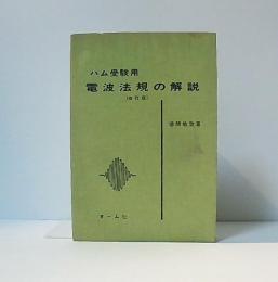 ハム受験用電波法規の解説