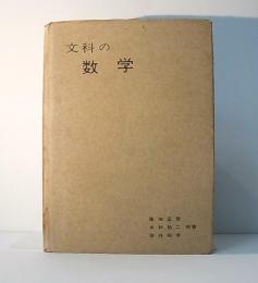 文科の数学
