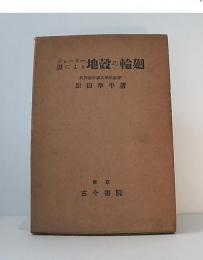 ジヨーリー説による地殻の輪廻