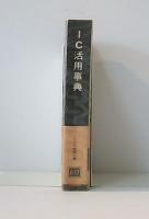 IC活用事典