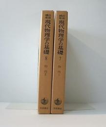 物性 1・2 岩波講座現代物理学の基礎7・8 / 古本、中古本、古