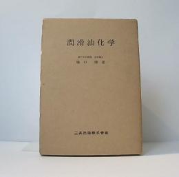 潤滑油化学