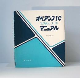 オペアンプIC実験と工作マニュアル