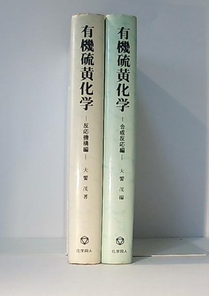 有機硫黄化学 (反応機構編・合成反応編)(大饗茂 編著) / 古本、中古本