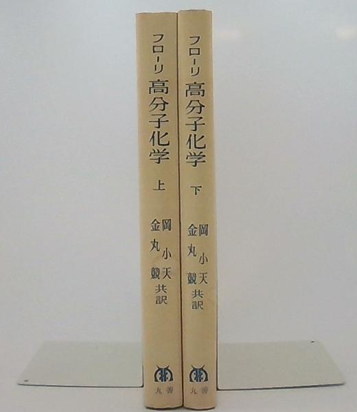 高分子構造論 上 中 下巻 金丸競 祖父江寛 修教社