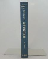 被子植物の系統　(植物の進化生物学1）