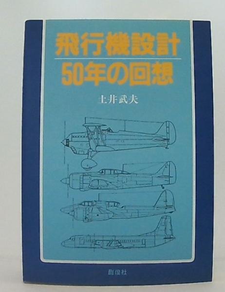 Amazon.co.jp: 飛行機設計50年の回想 : 土井 武夫: Japanese Books