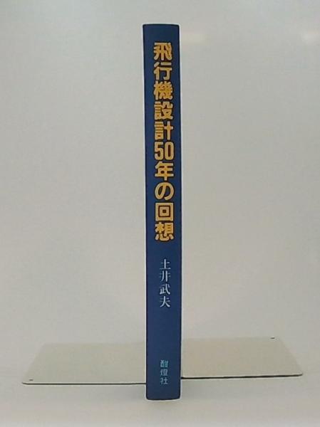 飛行機設計50年の回想(土井武夫 著) / 古本、中古本、古書籍の