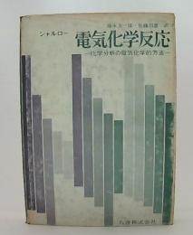 電気化学反応 : 化学分析の電気化学的方法