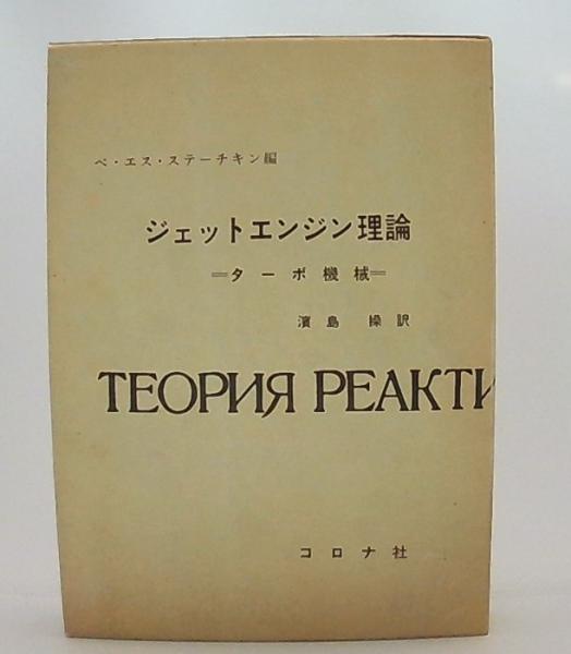 ジェットエンジン理論 ターボ機械 ジェットエンジン理論 : ターボ機械(ベ・エス・ステーチキン 編 ; 浜島