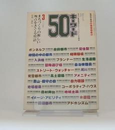 まちづくりの新しい視点をさぐる用語　キーワード50　no.3