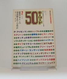 建築デザインの最前線をめぐる用語　キーワード50　no.2