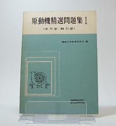 原動機精選問題集　1　(水力学・熱力学)