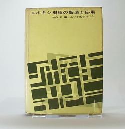 エポキシ樹脂の製造と応用