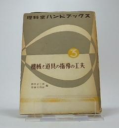 機械と道具の指導の工夫