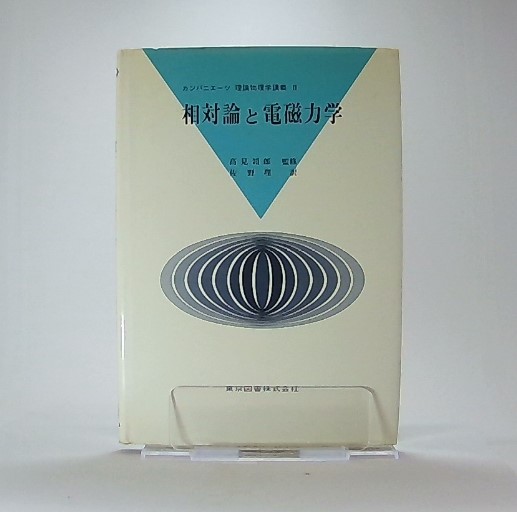 力学（カンパニエーツ理論物理学講義I）』 東京図書 物理学 理工書