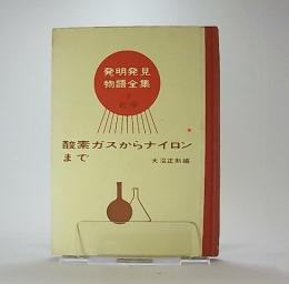 酸素ガスからナイロンまで