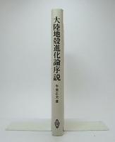 大陸地殻進化論序説