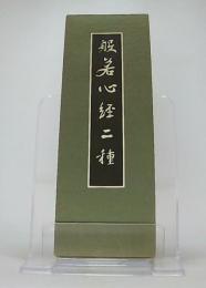 般若心経二種