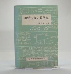 数学のない数学史