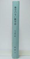 数学のない数学史